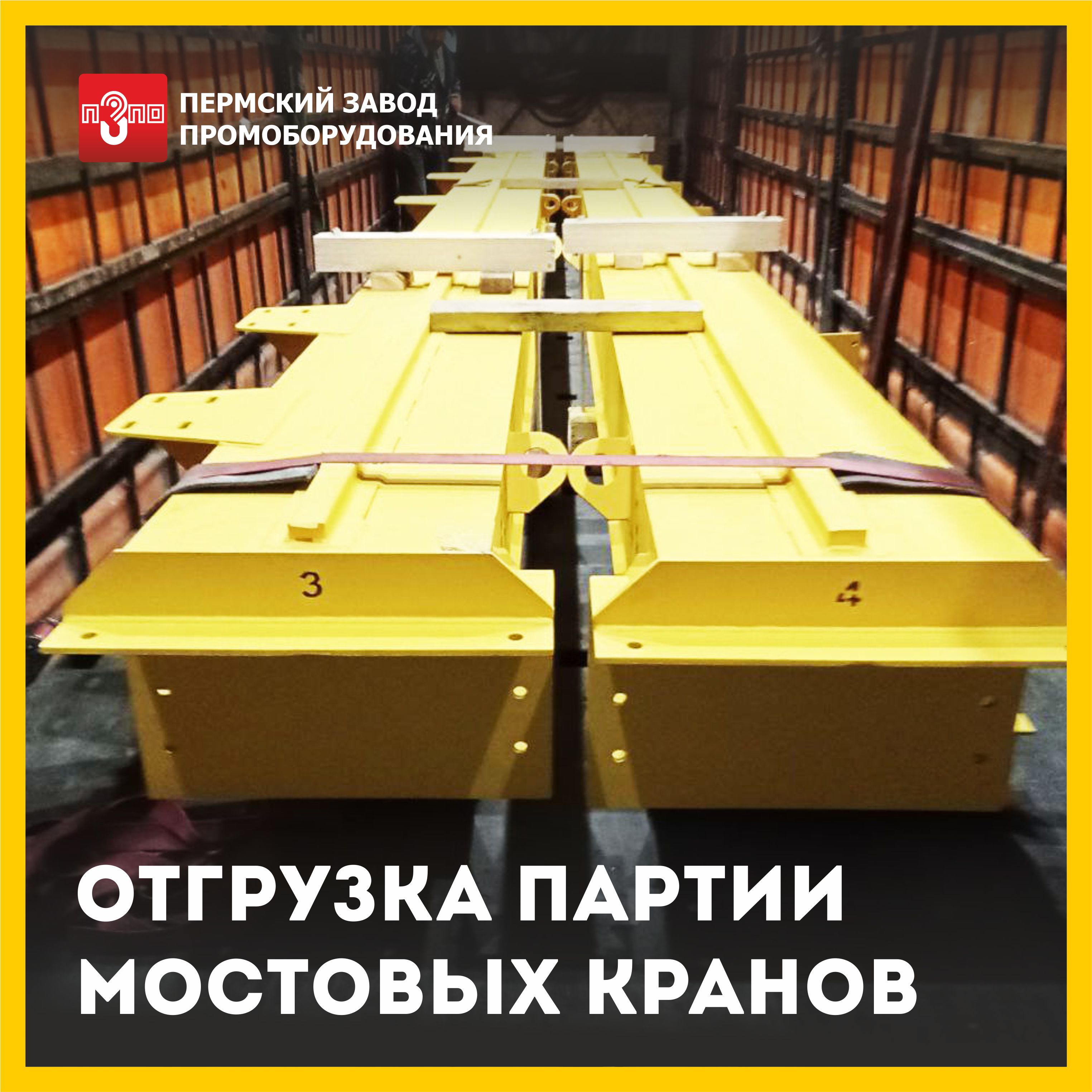 Отгрузка партии мостовых кранов