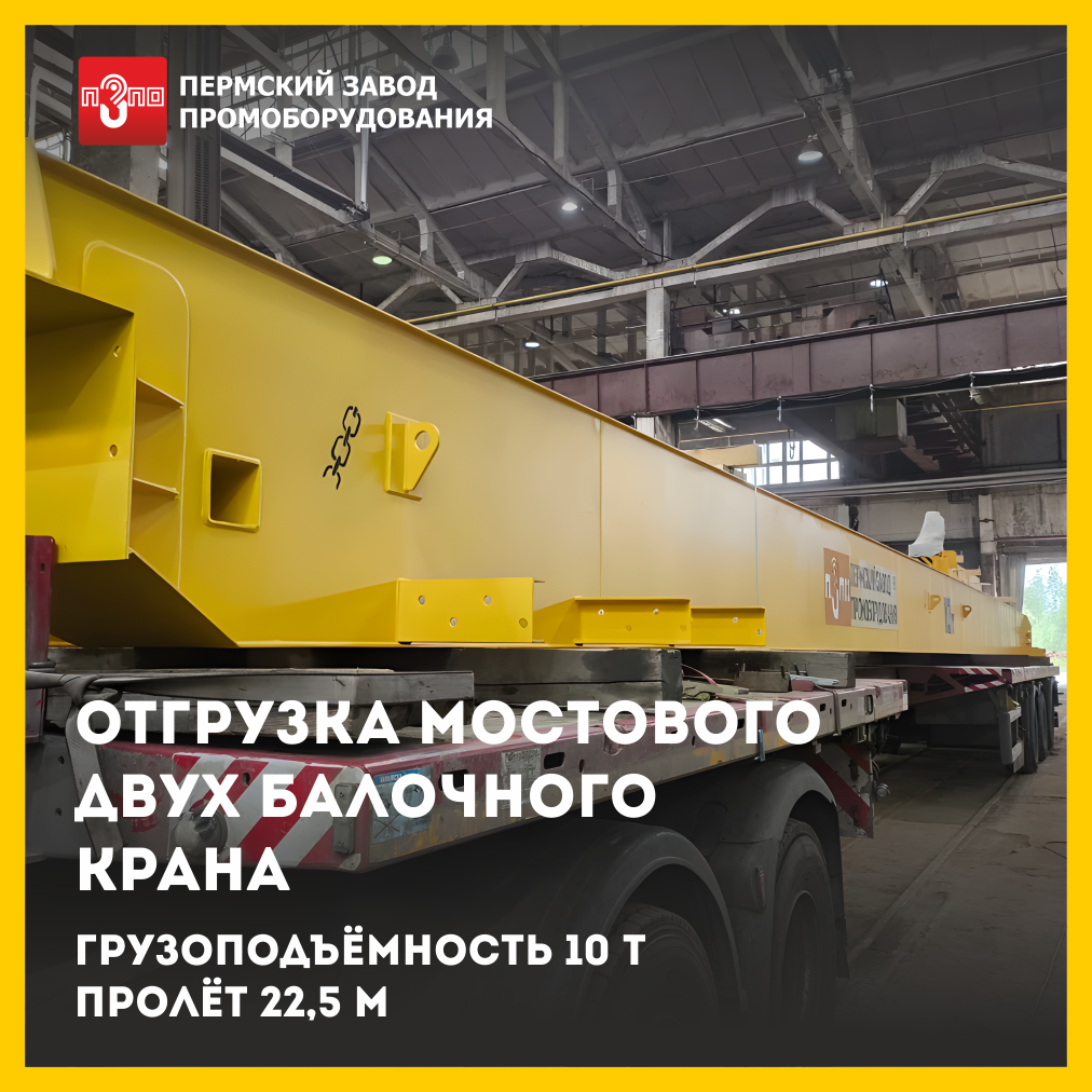 Отгрузка мостового крана