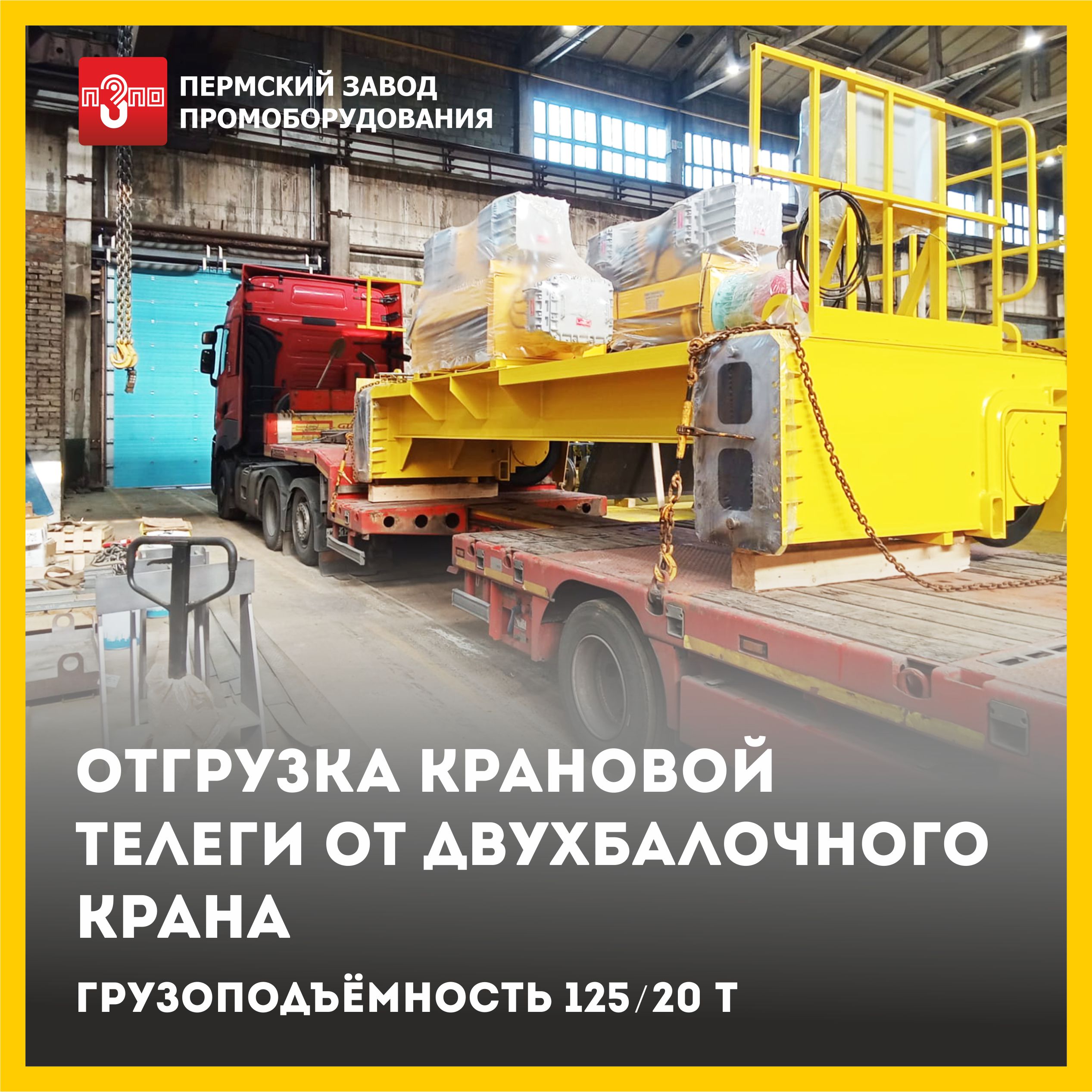 Продолжаем отгрузку двух мостовых двухбалочных кранов