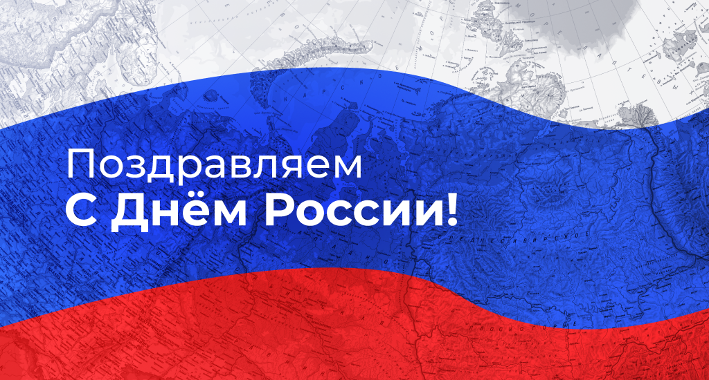 с днем России с днем России